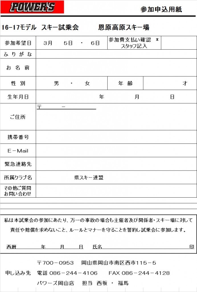 スキー試乗会申し込み用紙　恩原会場